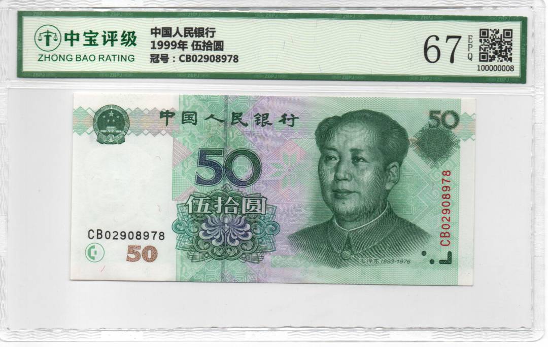1999年 伍拾圆