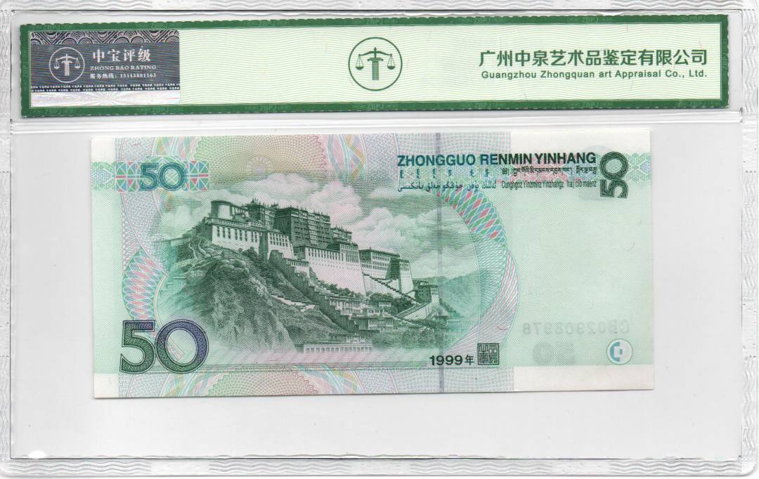 1999年 伍拾圆