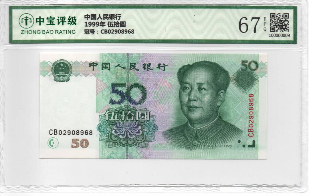 1999年 伍拾圆
