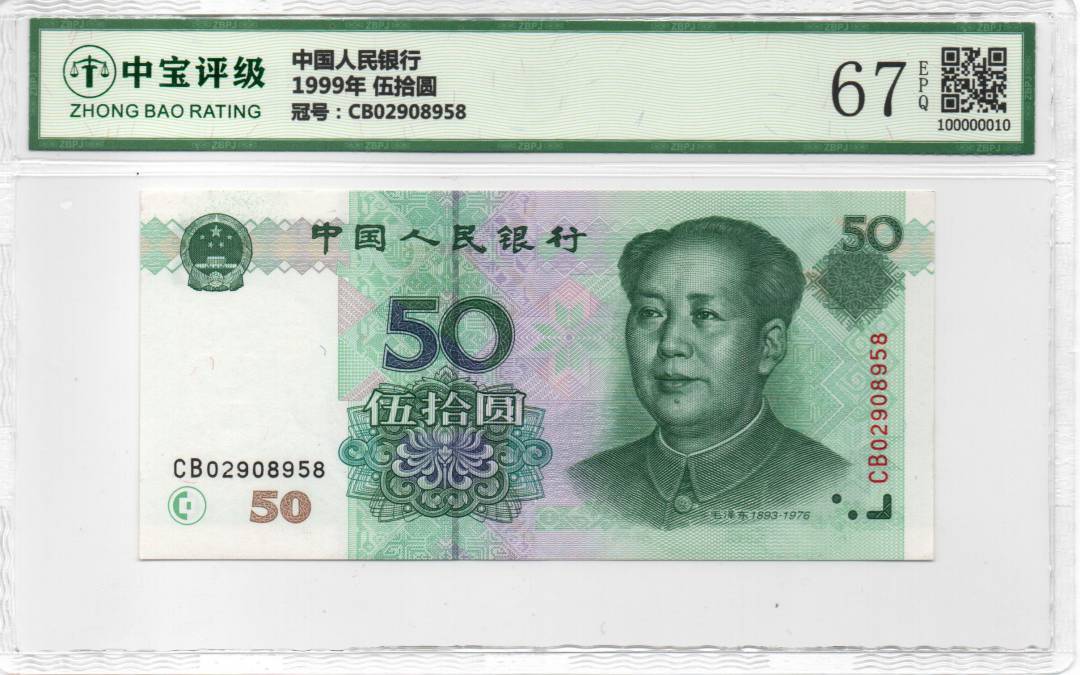 1999年 伍拾圆