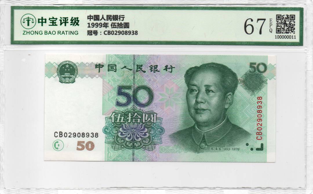 1999年 伍拾圆