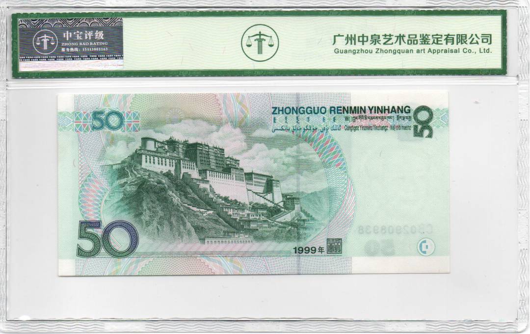 1999年 伍拾圆