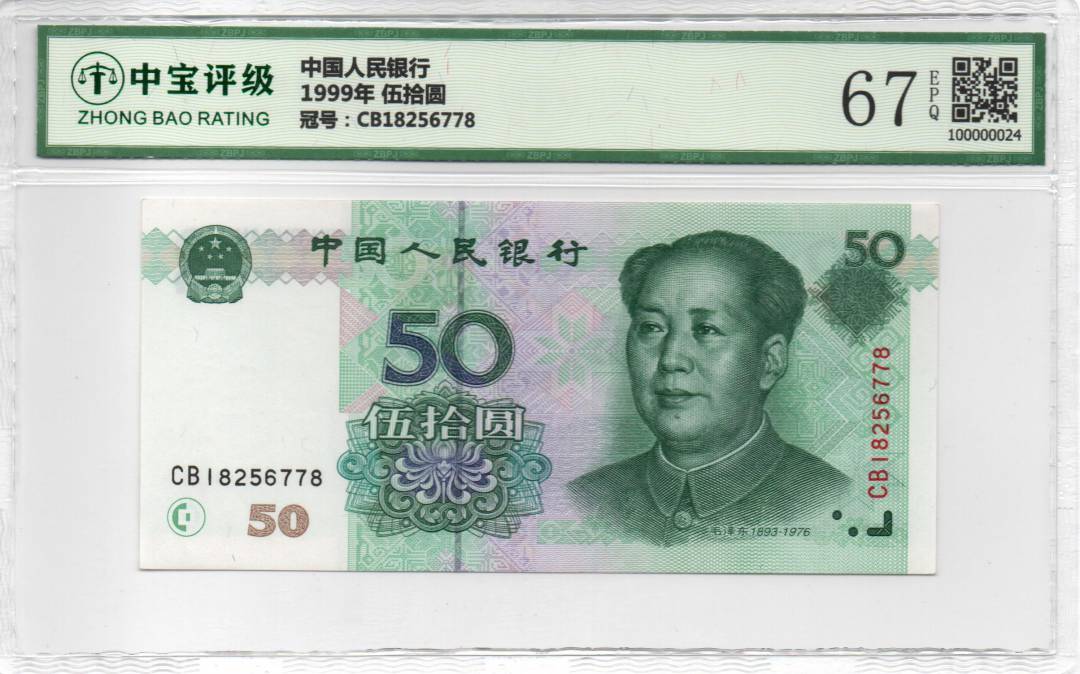 1999年 伍拾圆
