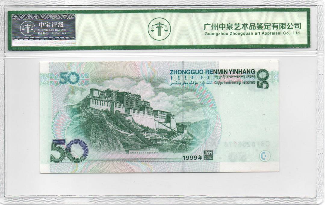 1999年 伍拾圆