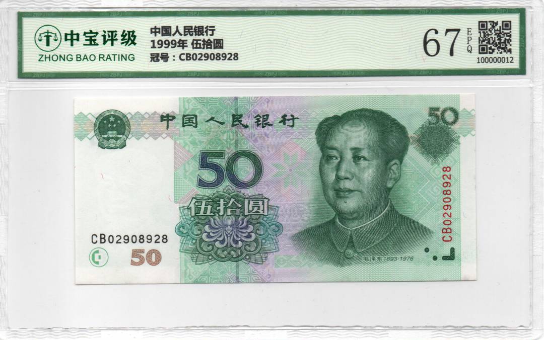 1999年 伍拾圆