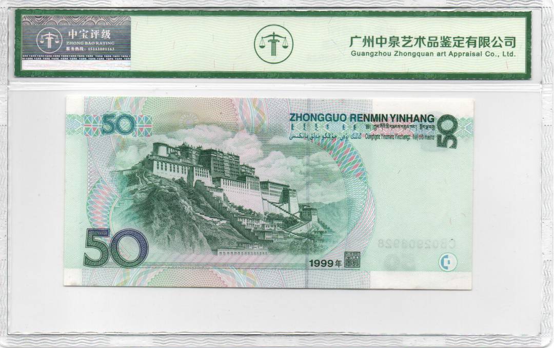 1999年 伍拾圆