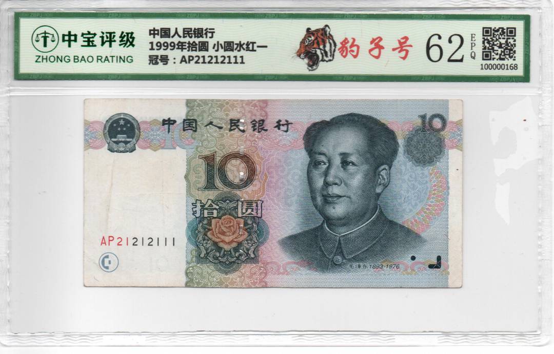 1999年拾圆 小圆水红一