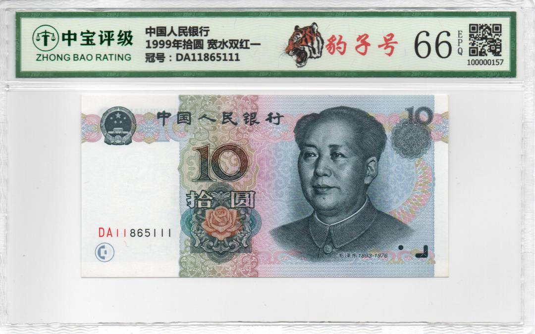 1999年拾圆 宽水双红一