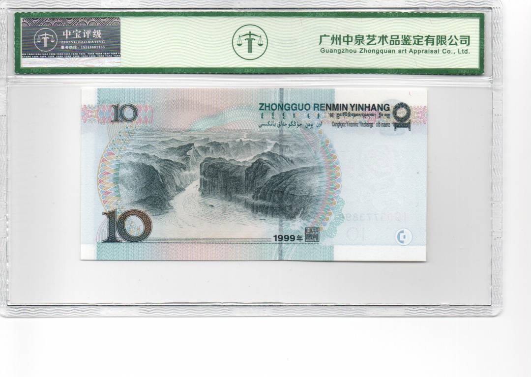 1999年拾圆（宽水）