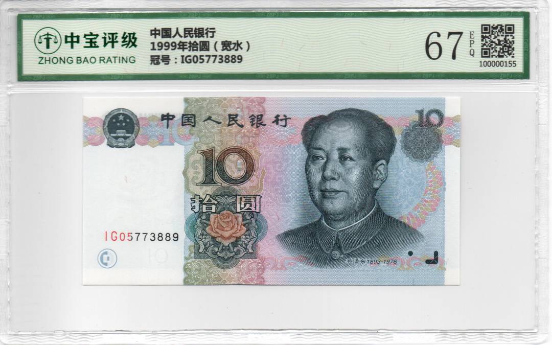 1999年拾圆（宽水）