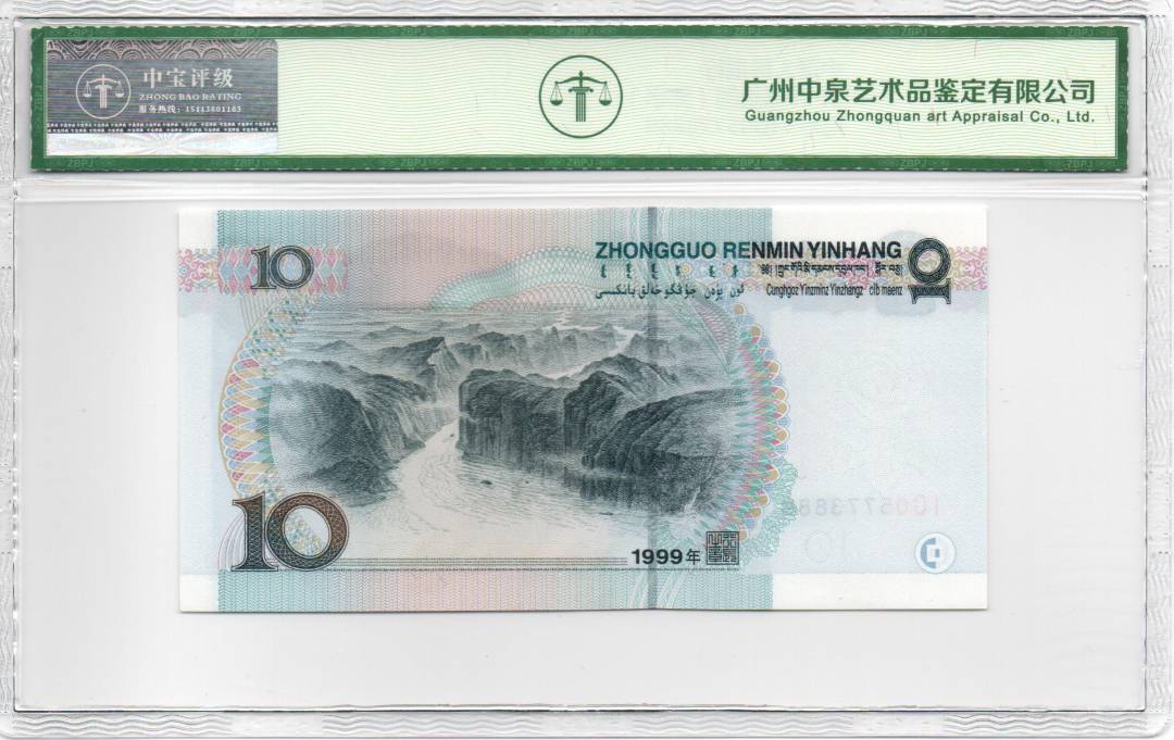 1999年拾圆（宽水）