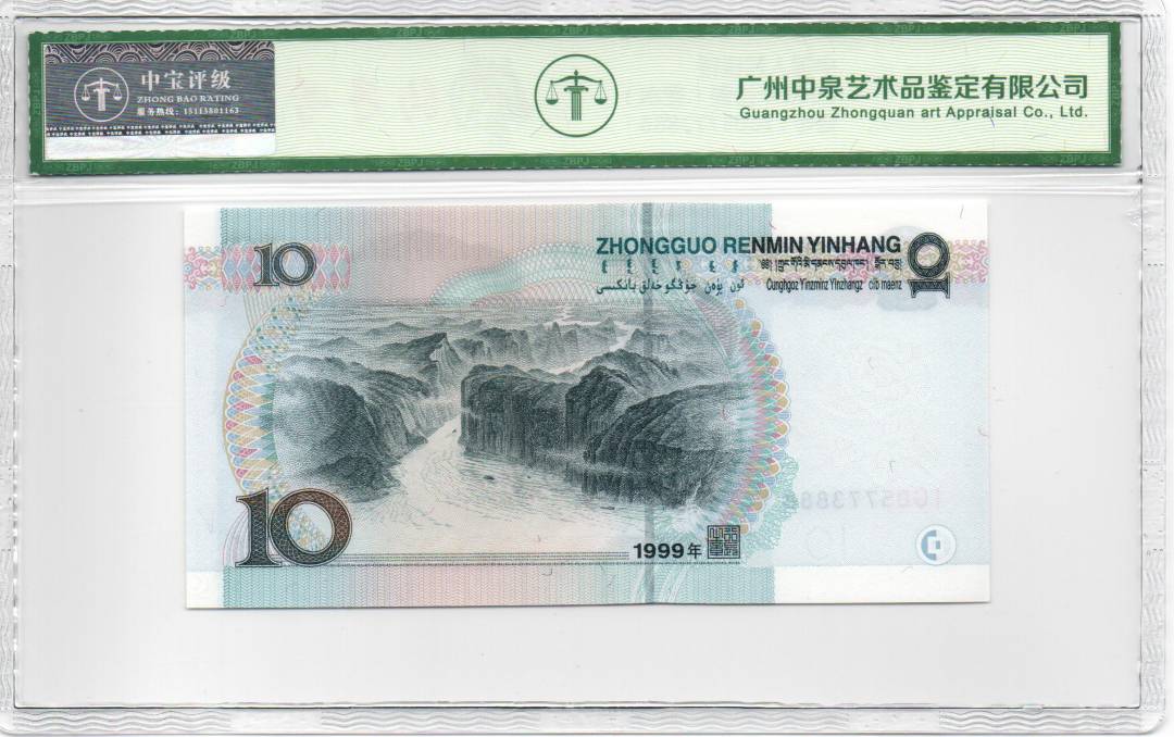1999年拾圆（宽水）