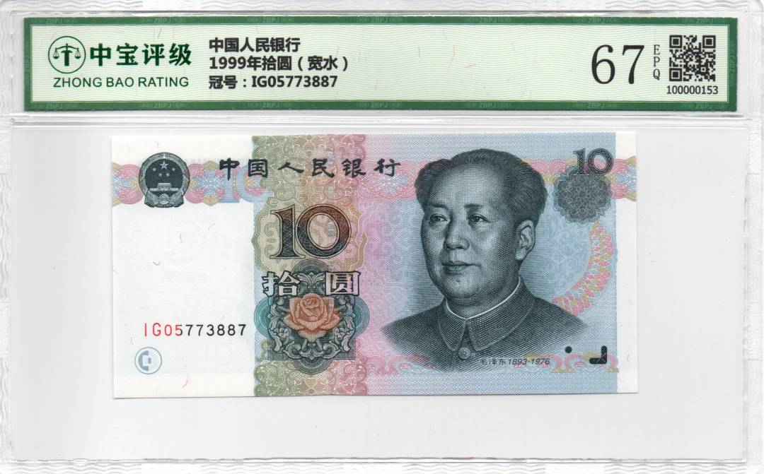 1999年拾圆（宽水）