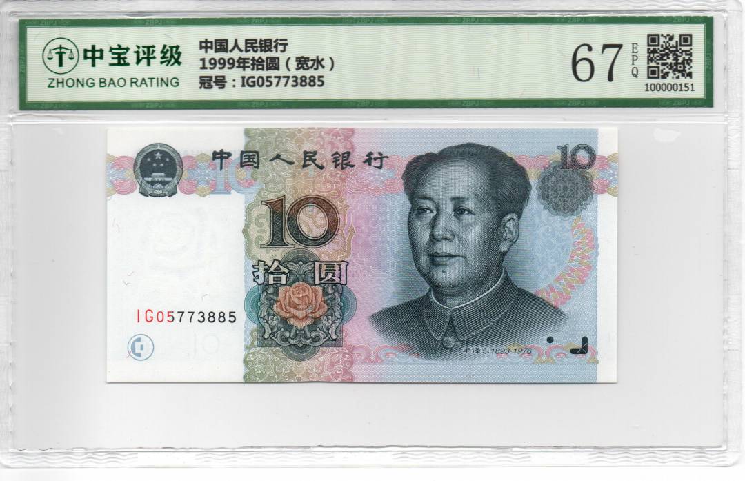1999年拾圆（宽水）