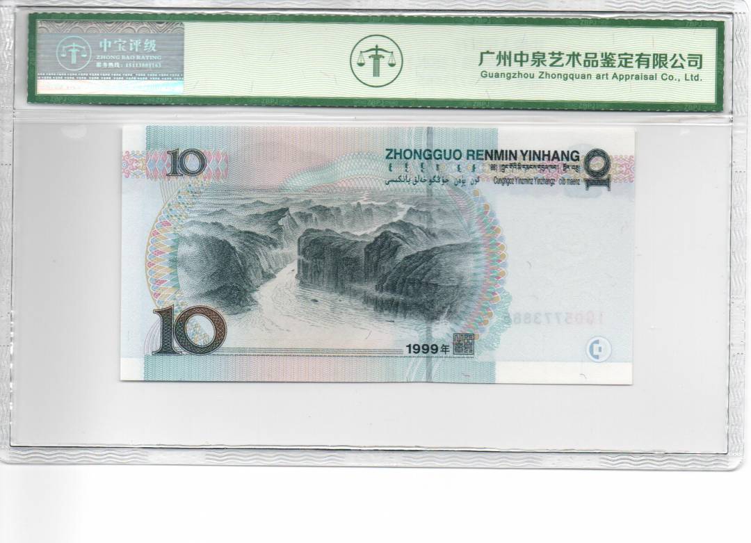 1999年拾圆（宽水）