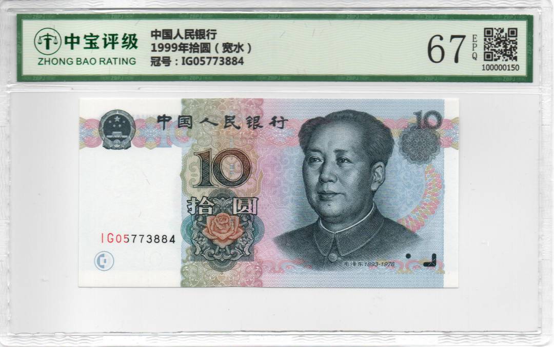 1999年拾圆（宽水）