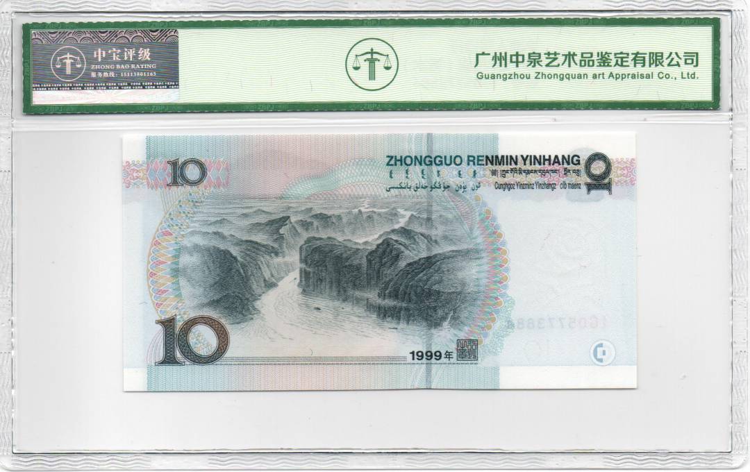 1999年拾圆（宽水）