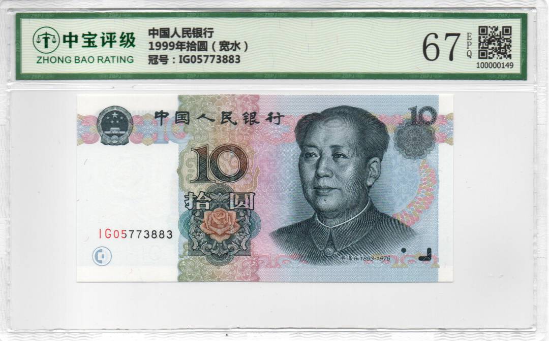 1999年拾圆（宽水）