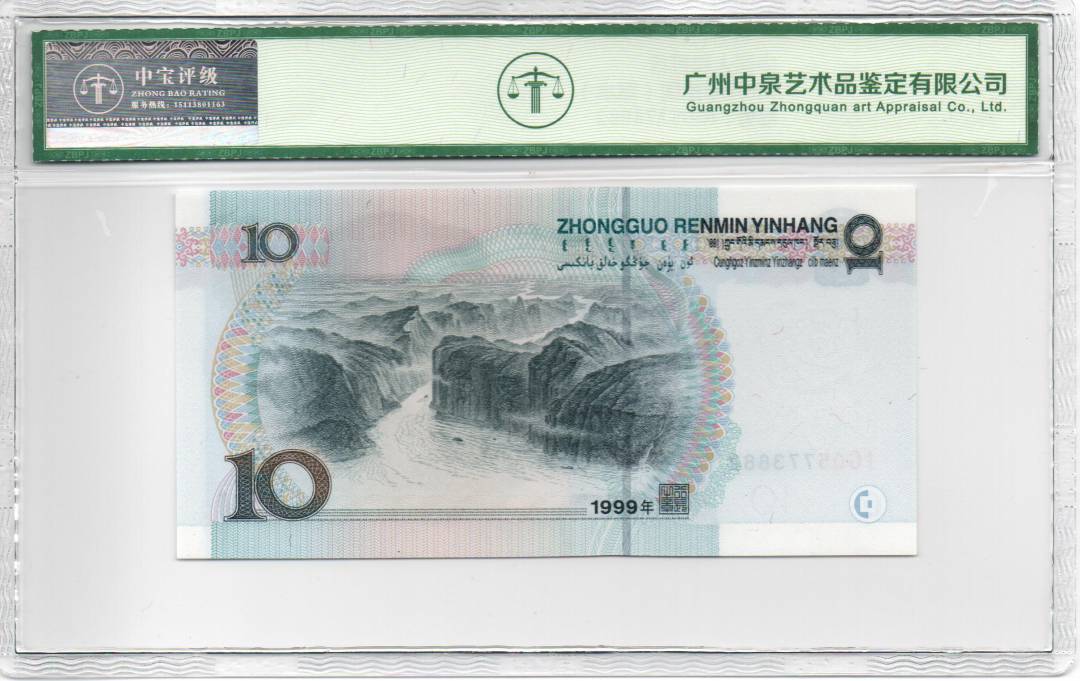 1999年拾圆（宽水）