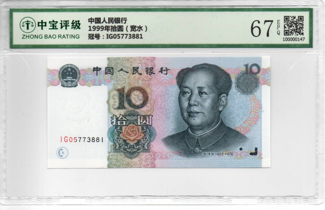1999年拾圆（宽水）