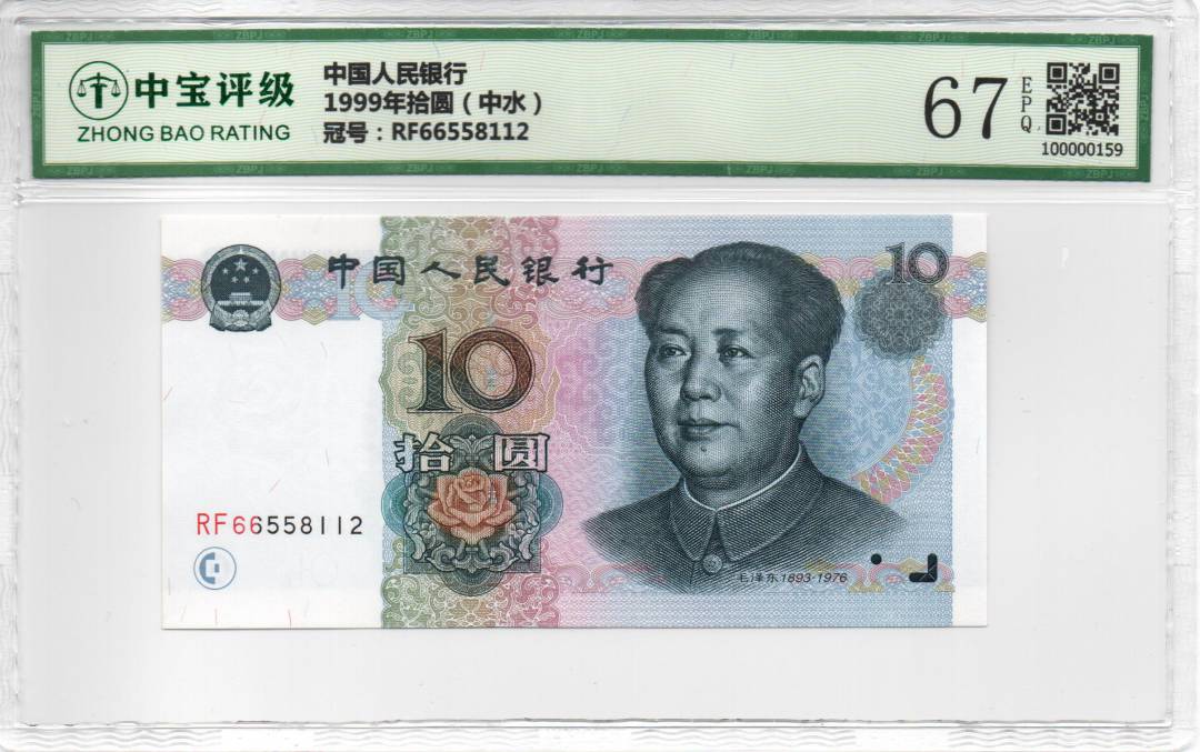 1999年拾圆（中水）