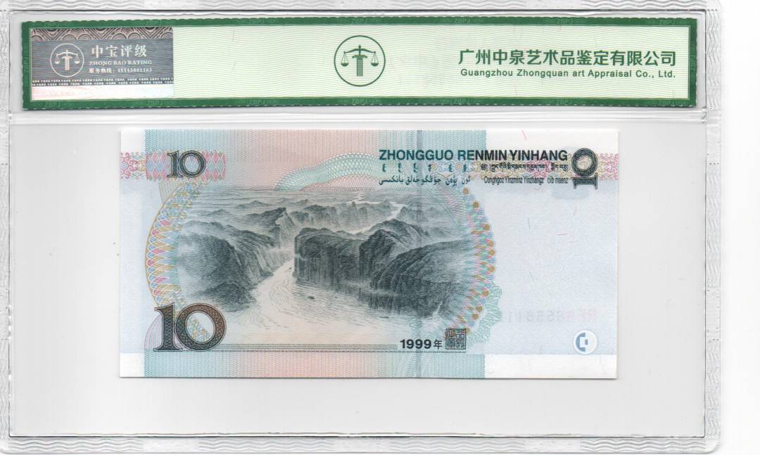 1999年拾圆（中水）