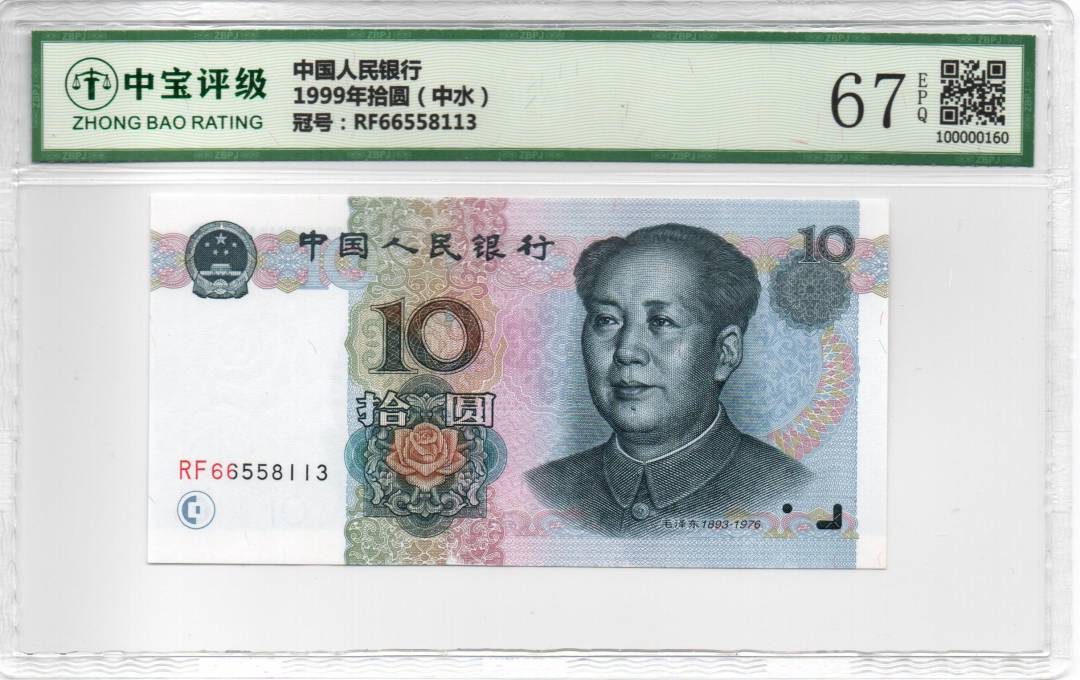 1999年拾圆（中水）