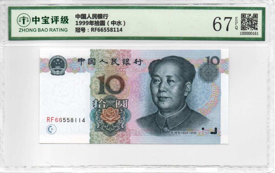 1999年拾圆（中水）