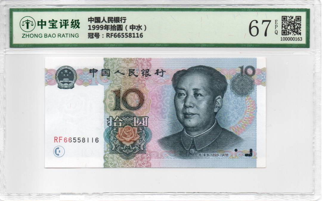 1999年拾圆（中水）