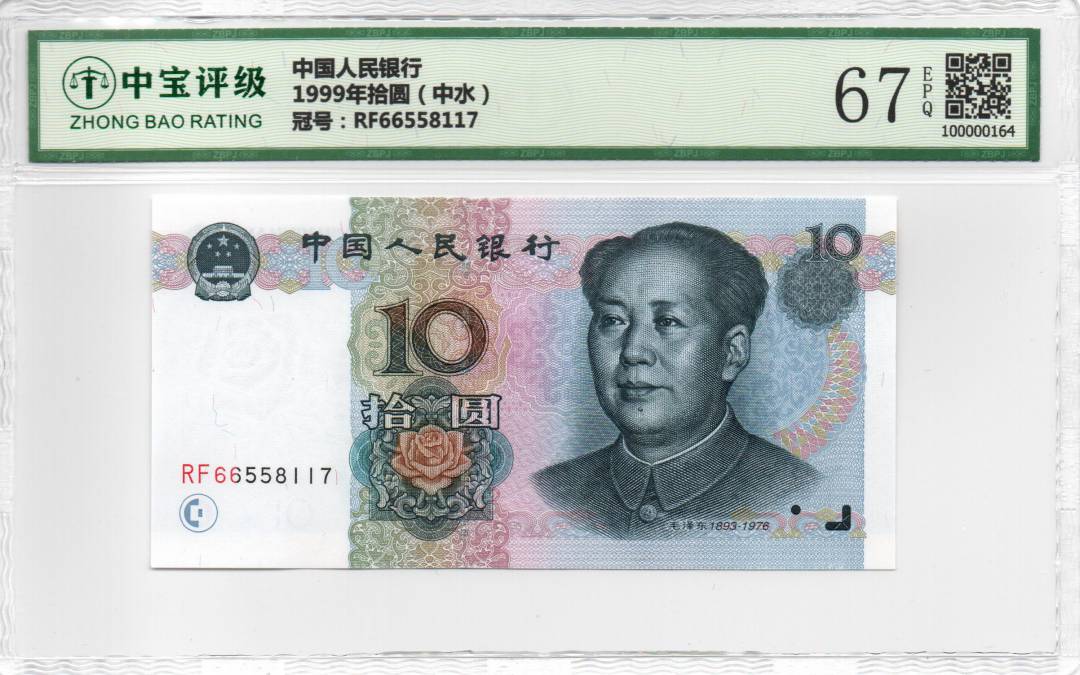 1999年拾圆（中水）