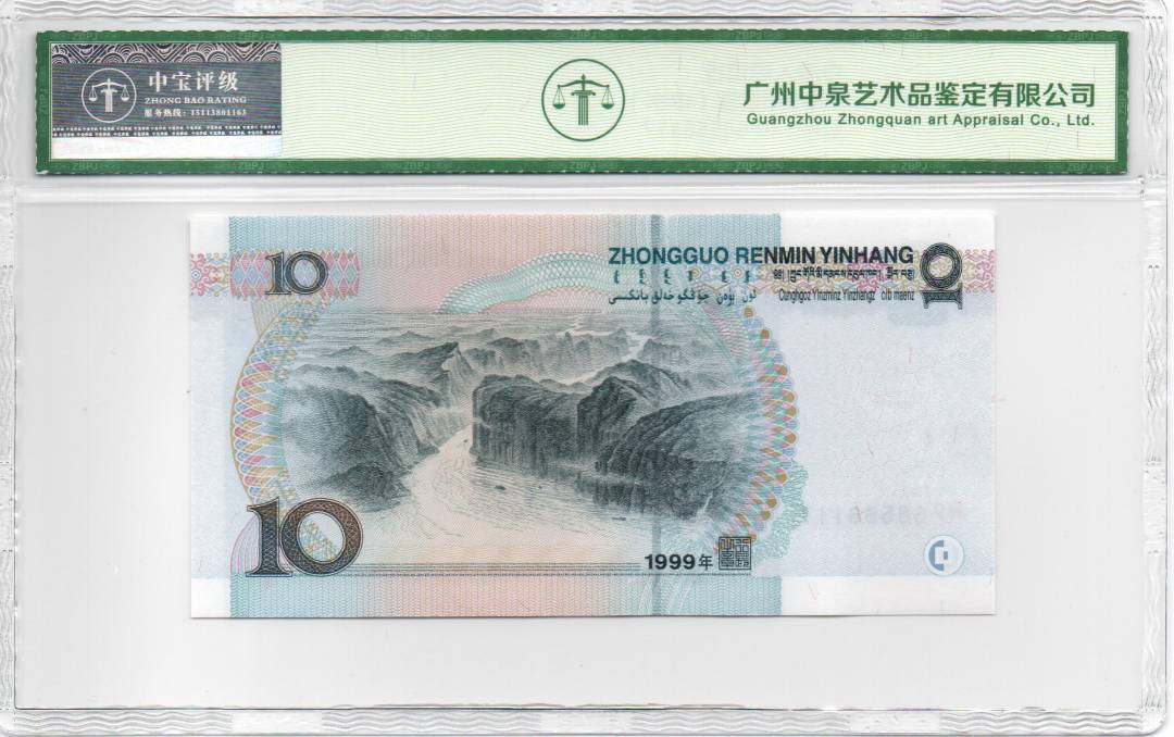 1999年拾圆（中水）