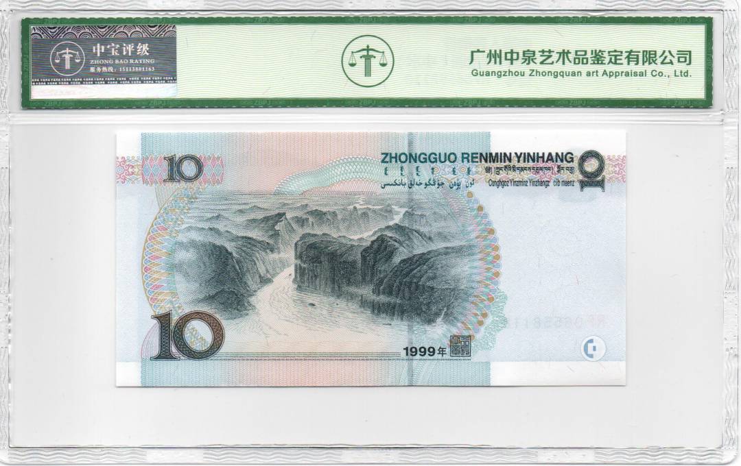 1999年拾圆（中水）