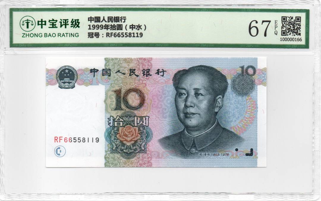 1999年拾圆（中水）