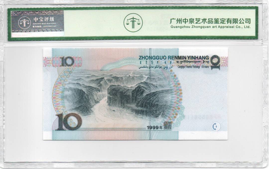 1999年拾圆（中水）