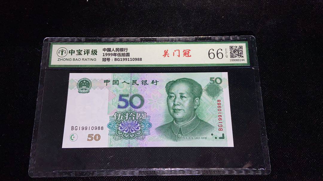 1999年伍拾圆