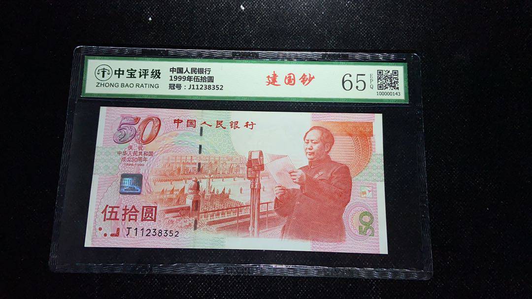 1999年伍拾圆