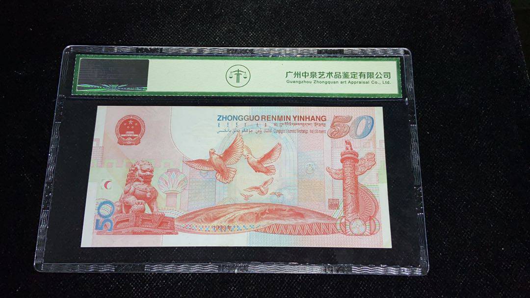 1999年伍拾圆