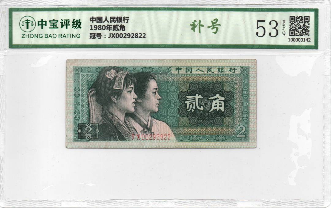 1980年贰角