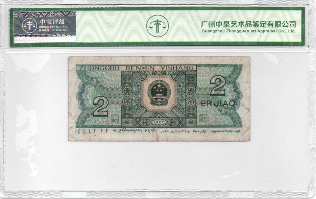1980年贰角