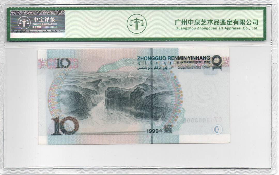 1999年拾圆 宽水