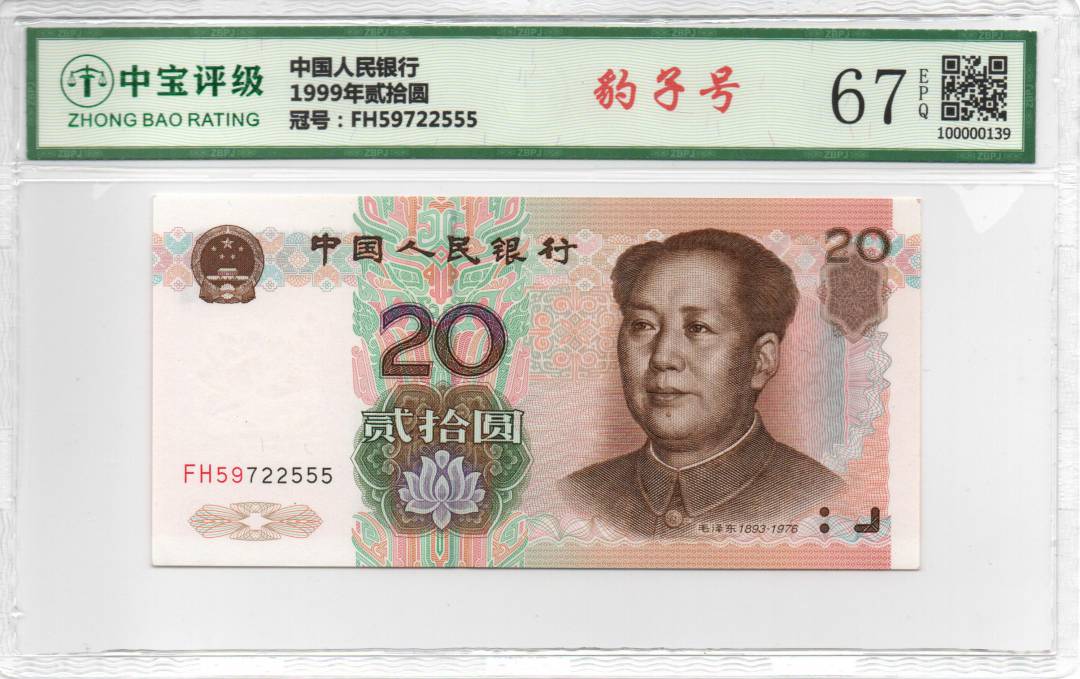 1999年贰拾圆