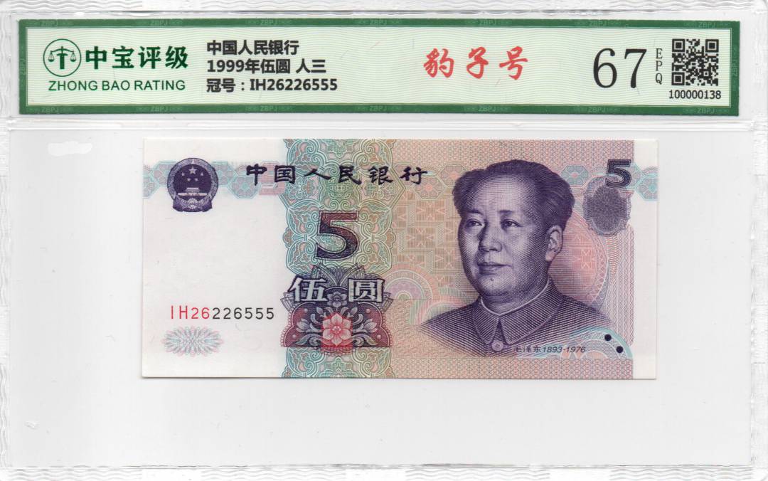 1999年伍圆 人三