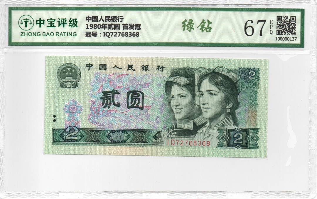 1980年贰圆 首发冠