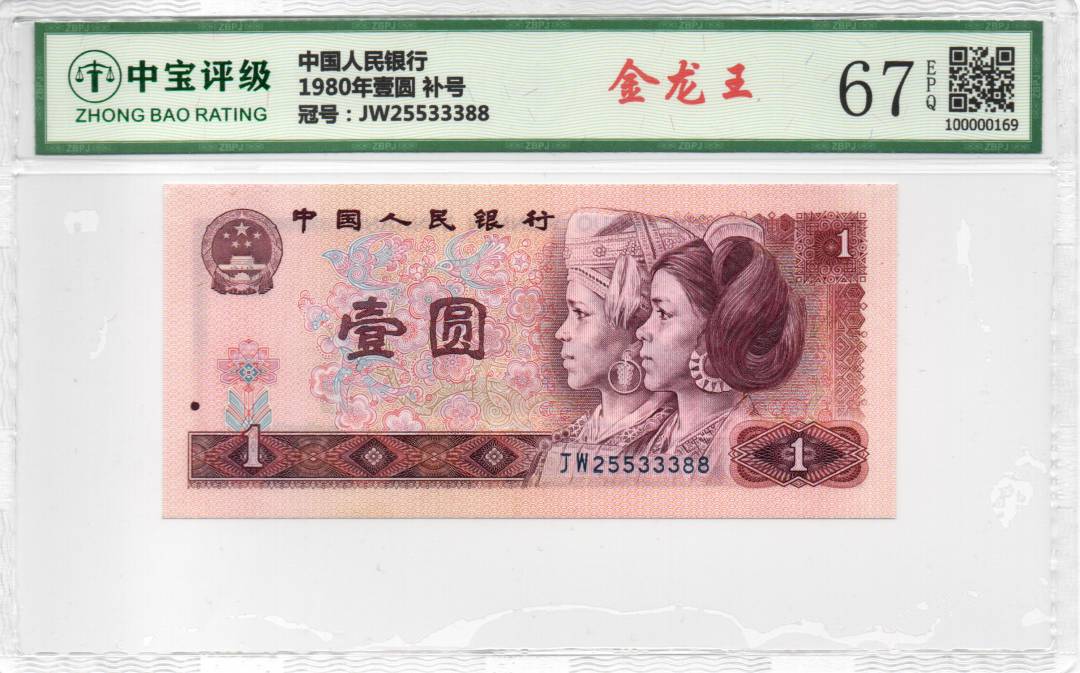 1980年壹圆 补号
