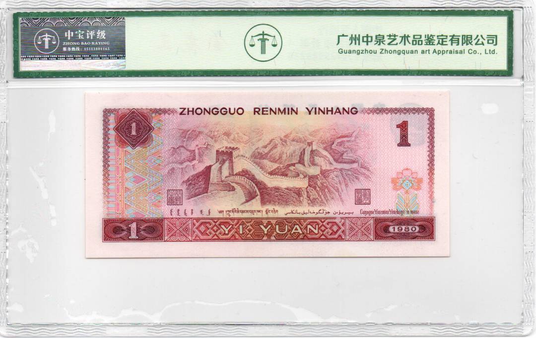1980年壹圆 补号