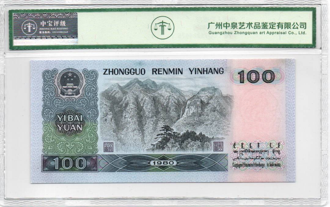 1980年壹佰圆