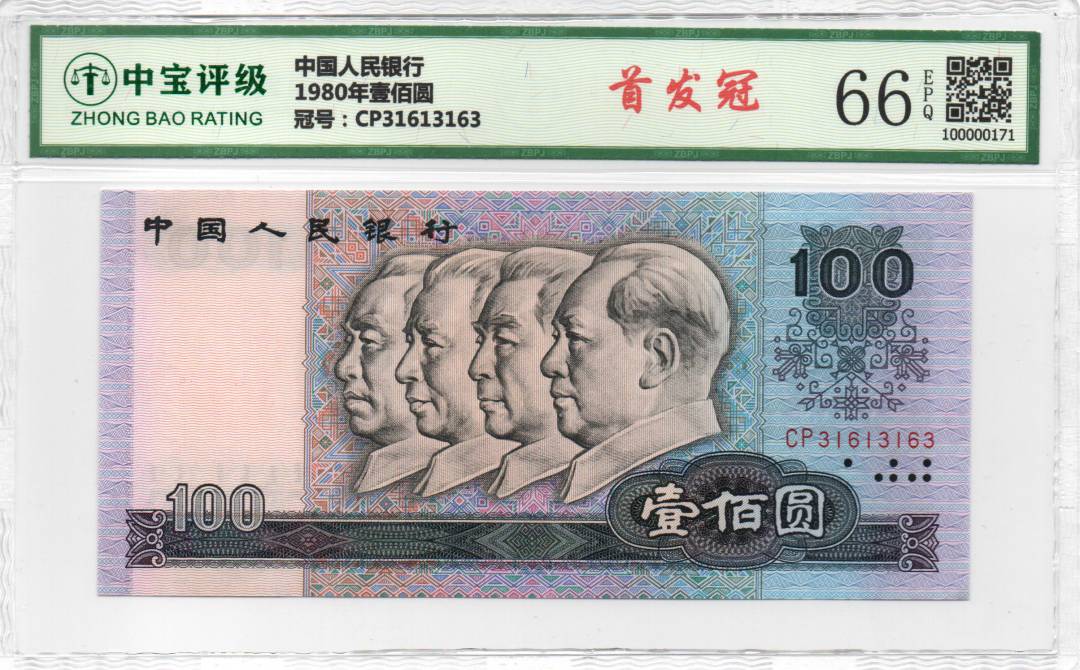 1980年壹佰圆