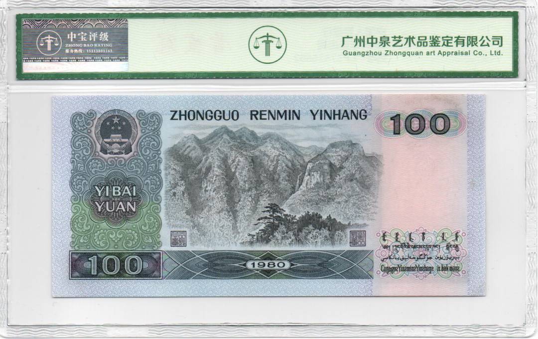1980年壹佰圆