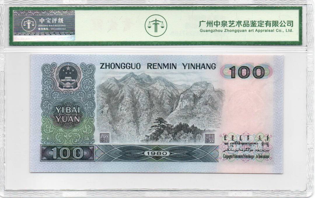 1980年壹佰圆