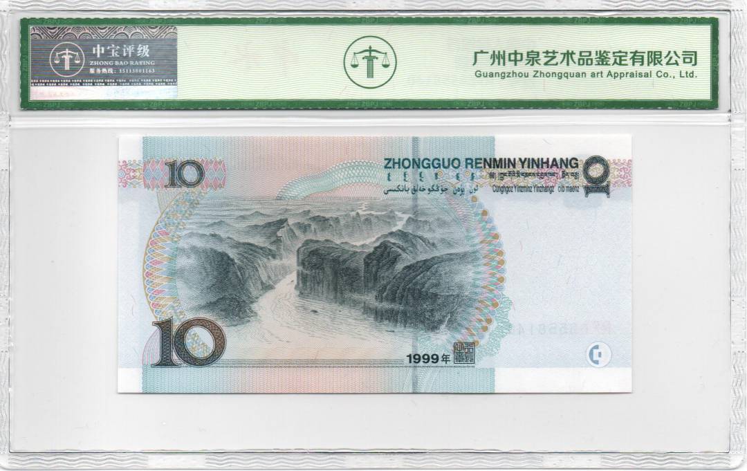 1999年拾圆